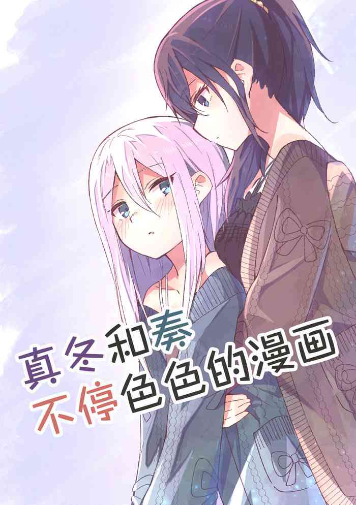 Mafuyu to Kanade ga H suru dake no Manga| 真冬和奏不停色色的漫画