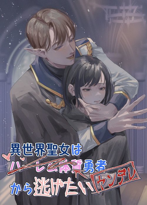 Isekai Seijo wa Harem Taishitsu Yuushakara Nigetai | Isekai Saintess wants to Escape from the Harem-type Hero