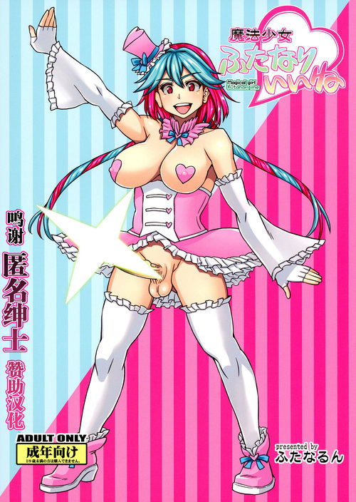 Mahou Shoujo Futanari Iine