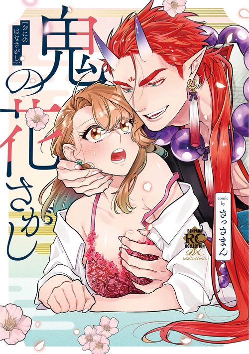 oni no hana sagasi01话