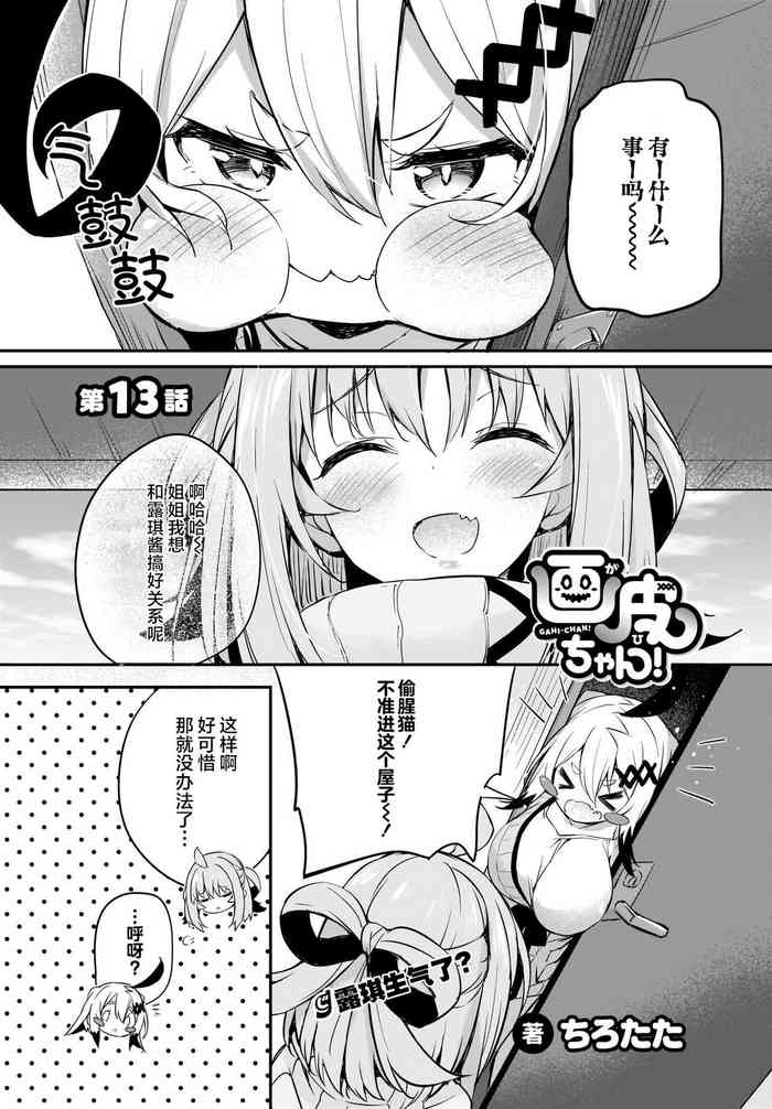 Gahi-chan Ch.13【忆之风汉化组】