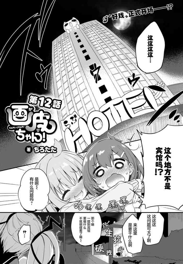 Gahi-chan Ch.12【忆之风汉化组】