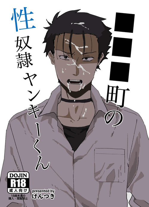 ■■■ Machi no Seidorei Yankee-kun | Sex Slave Delinquent from ████ Town