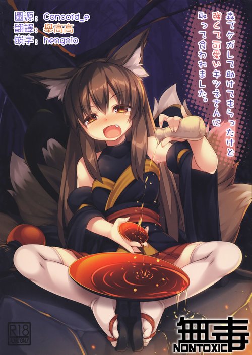 Mori de Kega Shite Tasukete Moratta kedo Tsuyokute Kawaii Kitsune-san ni Totte Kuwaremashita.