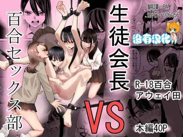 Seitokaichou VS Yuri Sex-bu  |  學生會長 VS 百合性愛部