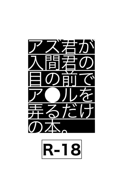 Azukun no menomaede a●ru o ijiru dake no hon