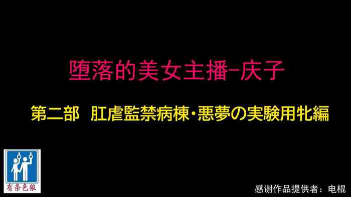 堕とされた美人キャスター・慶子 第二部 肛虐監禁病棟・悪夢の実験用牝編（有条色狼汉化）