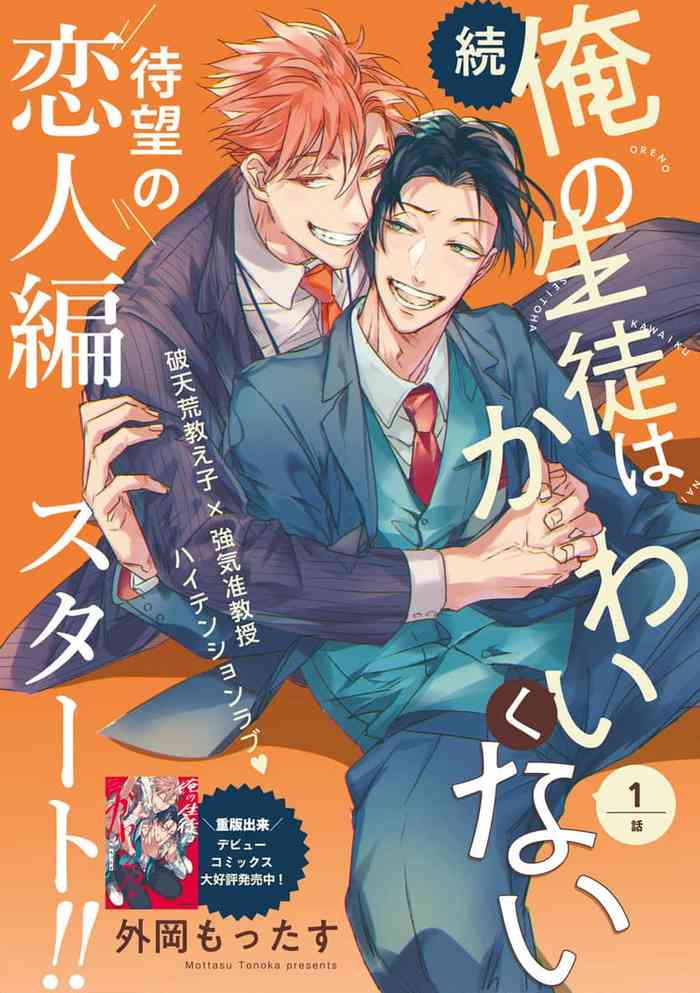 Zoku Ore no Seito wa Kawaikunai | 我的学生一点也不可爱 续篇 Ch. 1