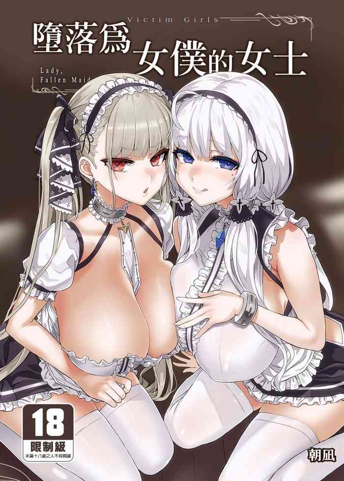 lady、maid ni otsu 墮落為女僕的女士