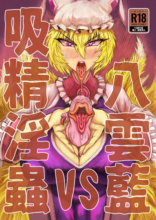 Yakumo Ran VS Semen sucking worm