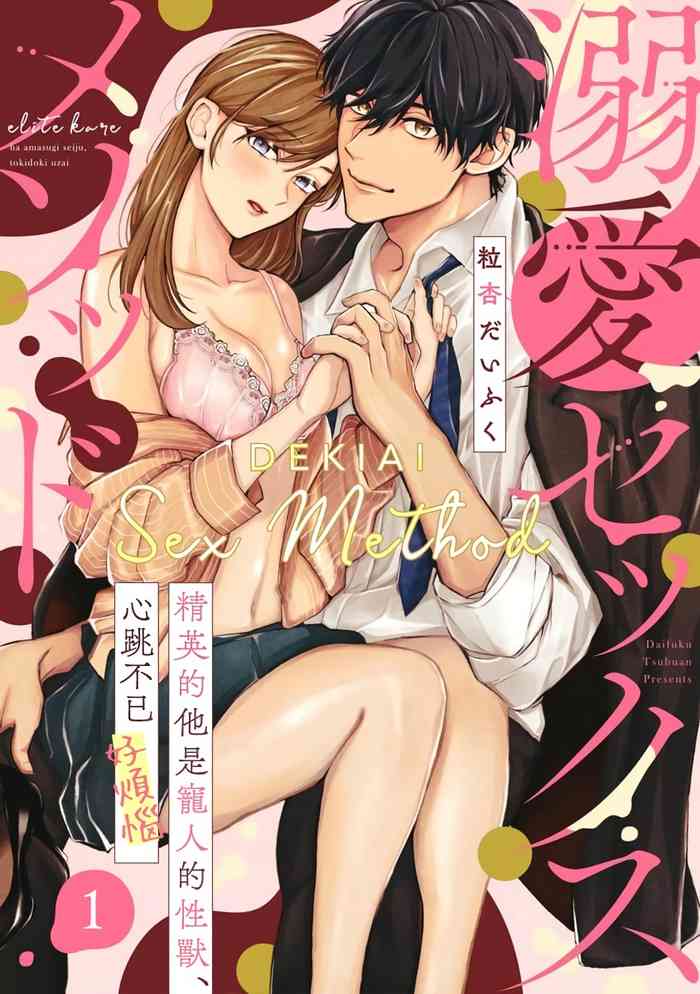 Dekiai Sex Method Elite Kare wa Amasugi Seijuu, Tokidoki Uzai~0102