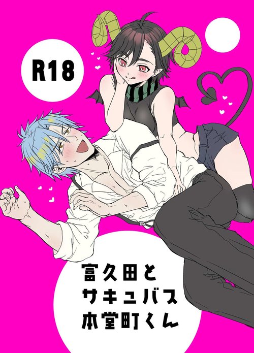 Fukuda to Succubus Hondoumachi-kun