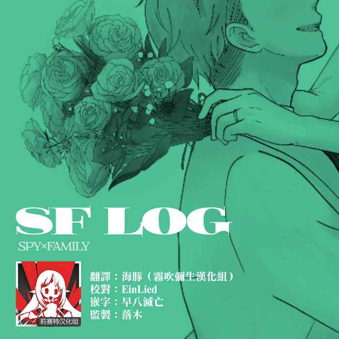 間諜過家家同人 SF LOG 1