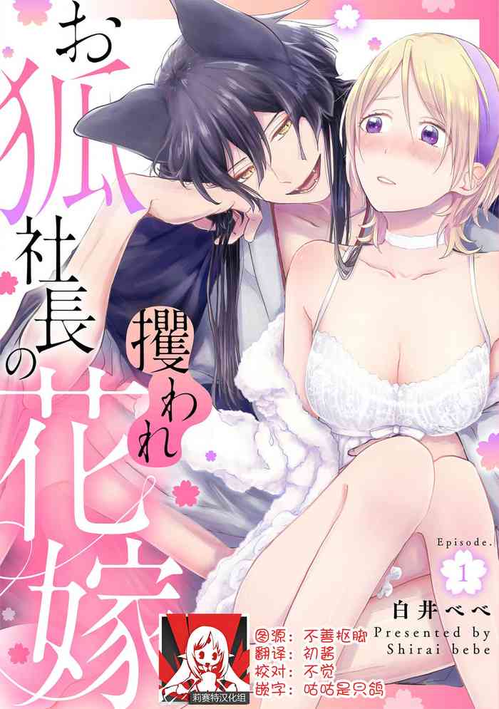 Okitsune Shachou no Saraware Hanayome | 狐狸社长的诱拐新娘 1-2