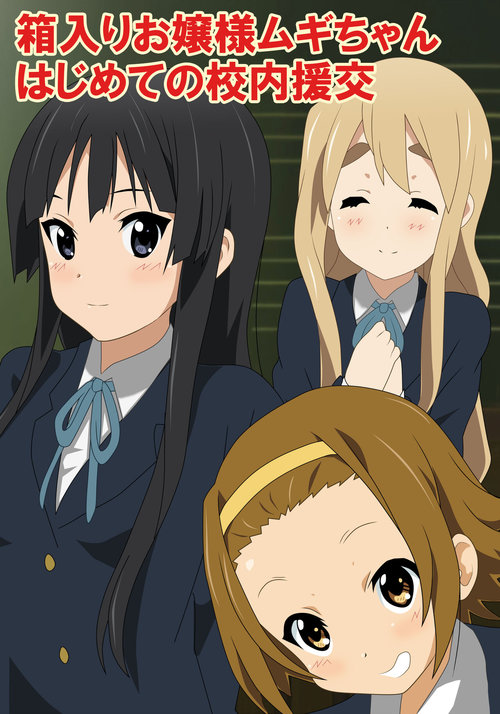 Hakoiri ojousama Mugi-chan hajimete no kounai enkou