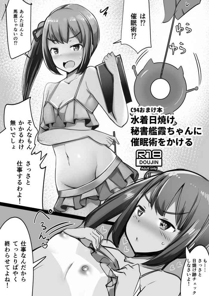 水着日焼け秘書艦霞ちゃんに催眠術をかける