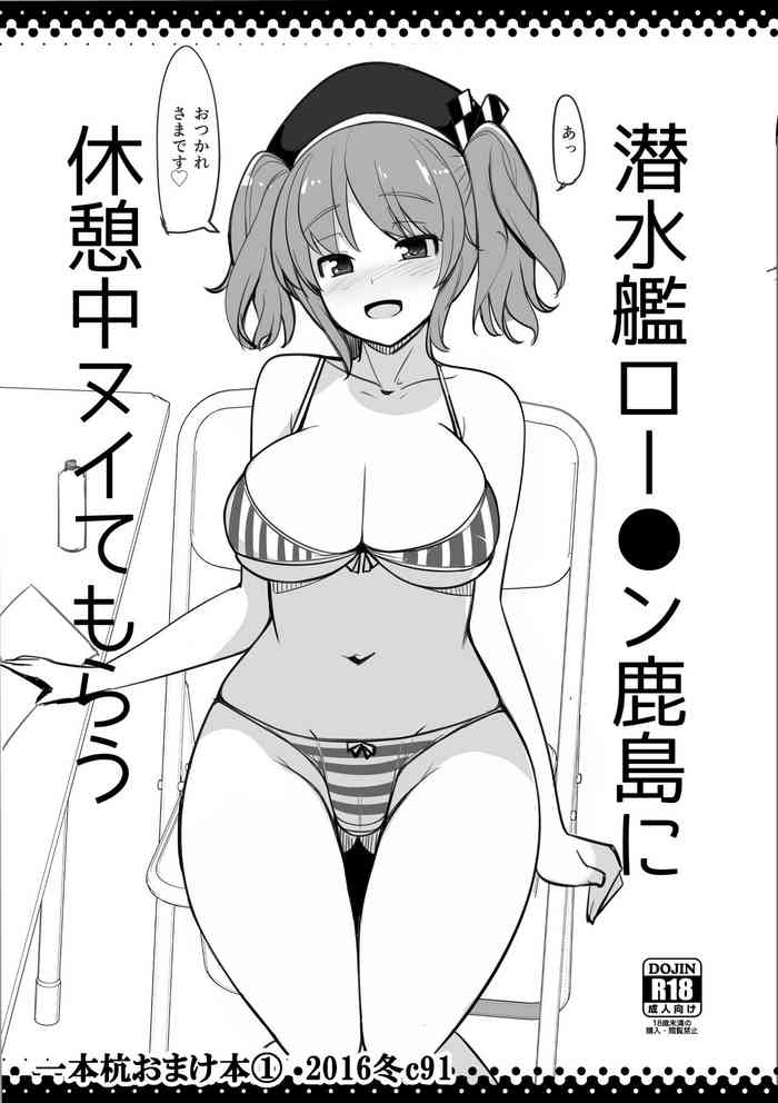 潜水艦ロー●ン鹿島に休憩中ヌイてもらう