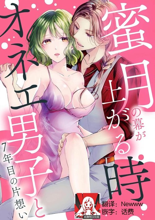 Mitsugetsu no maku ga agaru toki onē danshi to 7me no kataomoi | 蜜月之幕拉开时 对男大姐的第七年单恋