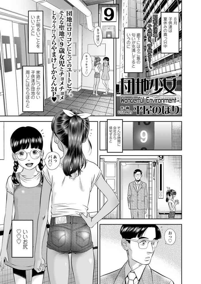 団地少女 Wonderful Environment ch.1-3