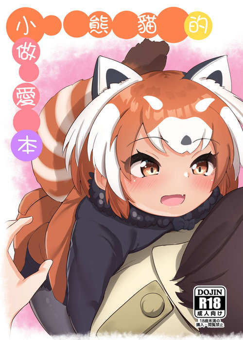 Lesser Panda no Ecchi na Hon | 小熊貓的做愛本