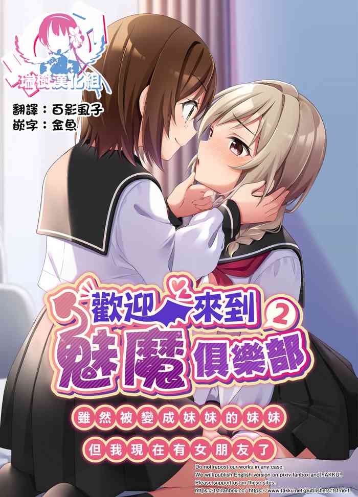 Succubus Club e Youkoso 2 Imouto no Imouto ni Sareta kedo Kanojo ga Dekimashita | 欢迎来到魅魔俱乐部2 虽然被变成妹妹的妹妹但是我现在有女朋友了