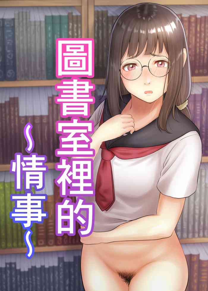 Toshoshitsu no Jouji | 圖書室裡的情事