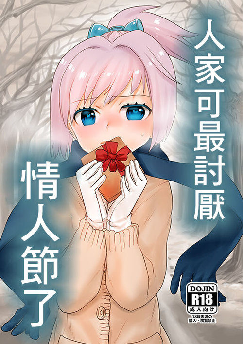 Valentine nante Daikirai. | 人家可最討厭情人節了