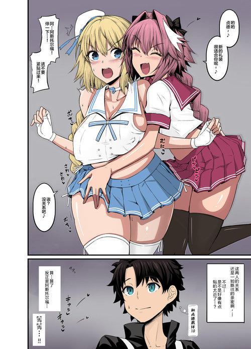 Astolfo，Jeanne to Nakayoku suru]