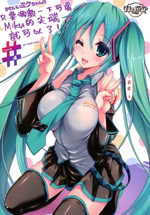 Kawaii Miku-chan no Sakippo o Ijiru dake# | 只要調教一下可愛Miku的尖端就可以了!#