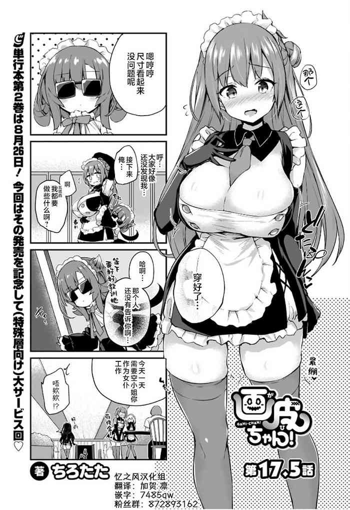 Gahi-chan Ch.17.5【忆之风汉化组】