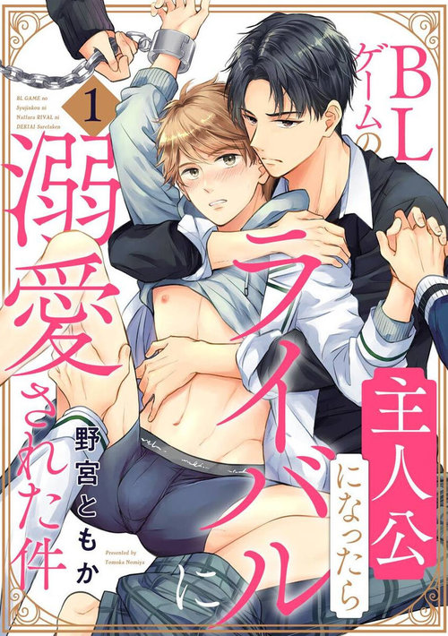 BL Game no Shujinkou ni Nattara Rival ni Dekiai Sareta Ken | 变成BL游戏主角后被死对头溺爱的那件事 1-2