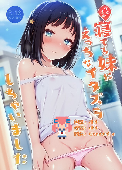 Suyasuya Neteru Imouto ni Ecchi na Itazura Shichaimashita