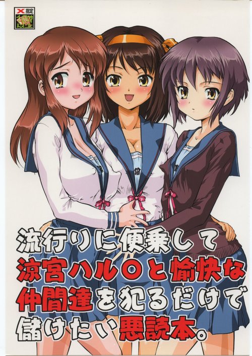 Hayari ni binjou shite Suzumiya Haruhi to yukai na nakamatachi wo yarudake de mouketai akudokuhon