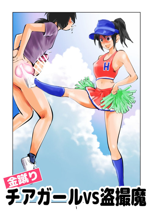 Kinkeri Cheer Girl VS Tousatsuma