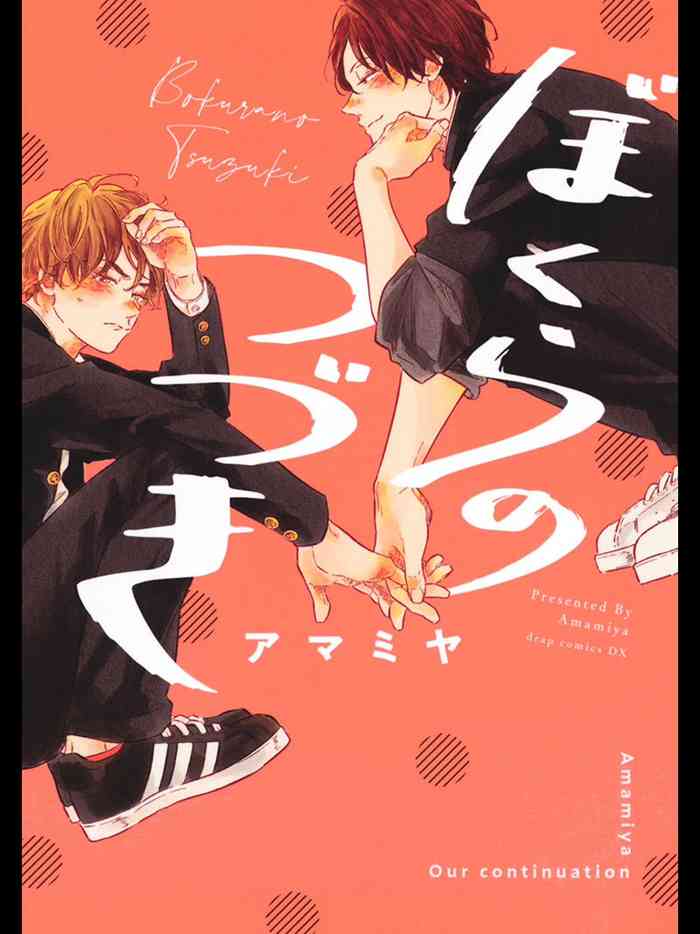 Bokura no Tsuzuki | 我们的后续 Ch. 1-5 + 加笔 + 芳林特典