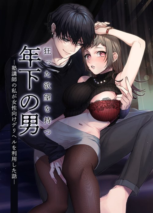 Kurutta Yokubou o Motsu Toshishita no Otoko - Juku Koushi no Watashi ga Josei Muke DeliHeal o Riyou Shita Hanashi | 暗藏瘋狂慾望的年下男