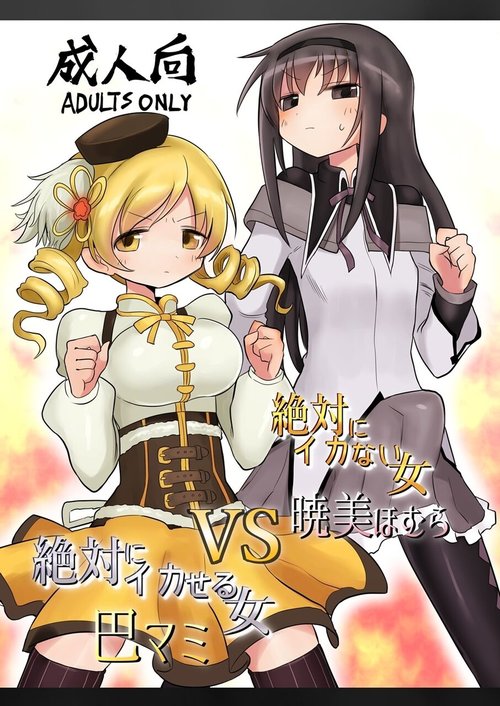 Zettai ni Ikanai Onna Homura Akemi VS Zettai ni Ikaseru Onna Mami Tomoe