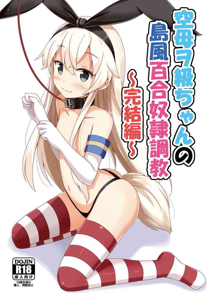 Kuubo Wochan no Shimakaze Yuri Dorei Choukyou