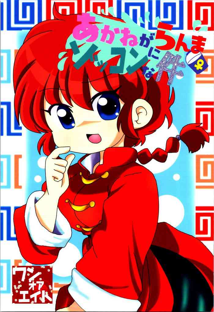 Akane ga Ranma ♀ ni Zokkon na Ken