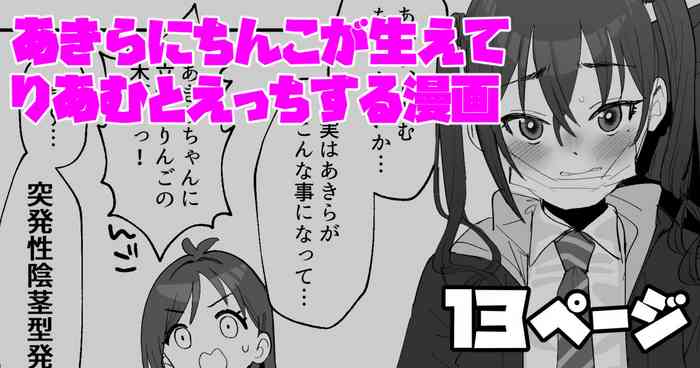 あきらにちんこが生えてりあむとエッチする漫画