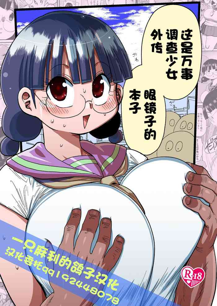 Nandemo Chousa Shoujo no Doujinshi Gaiden Megane-chan no Hon desu | 这是万事调查少女外传 眼镜子的本子