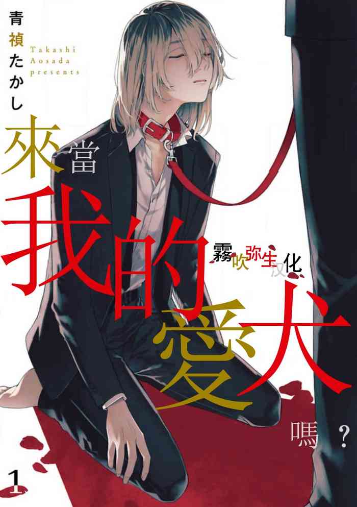 Boku no Aigan Doubutsu Ni Narimasen /來當我的愛犬嗎？ Ch. 1