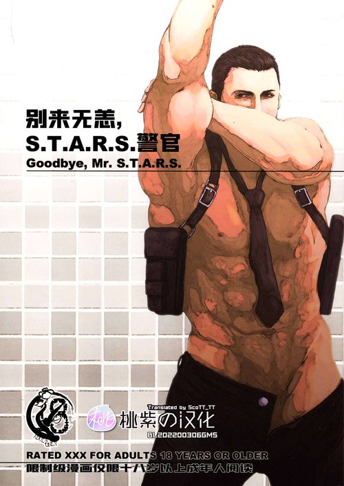 Goodbye, Mr. S.T.A.R.S.｜别来无恙S.T.A.R.S.警官