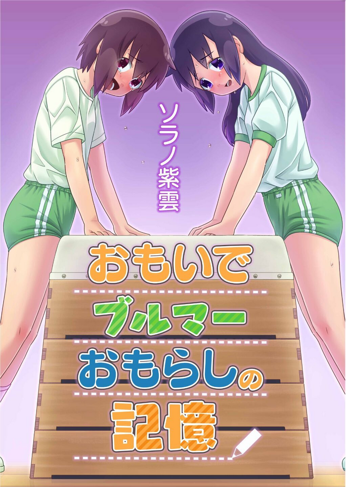 Omoi de Bloomer Omorashi no Kioku | Thinking of a Bloomer Pee Memory