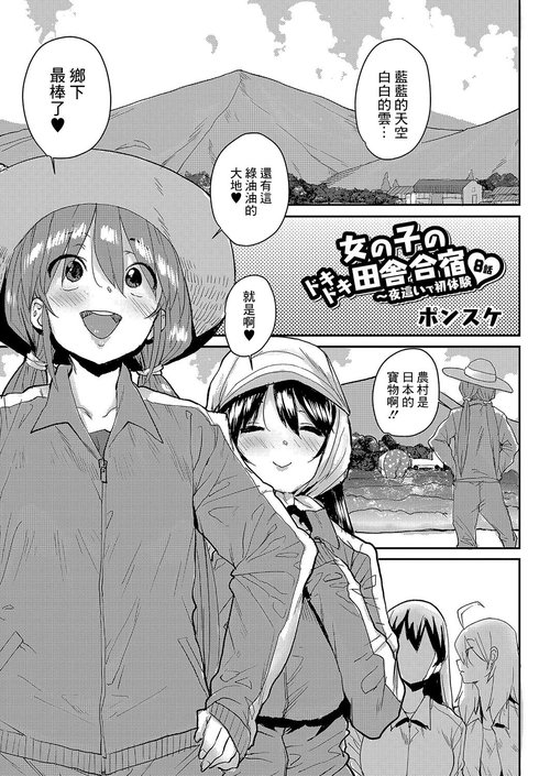 Onnanoko no Dokidoki Inaka Gasshuku ~ Yobai de Hatsutaiken Ch. 8