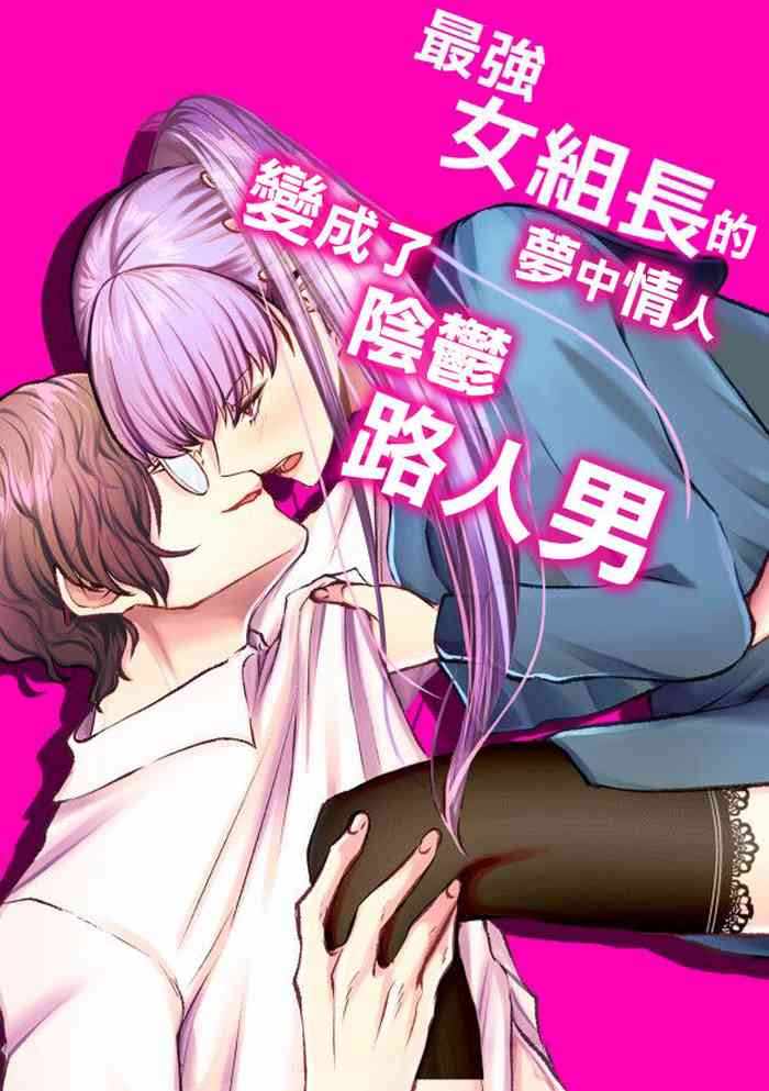 Saikyou Onna Kumichou no Akogare no Hito wa Saenai Mob Otoko ni Kawattemashita | 最强女组长的梦中情人变成了阴郁路人男