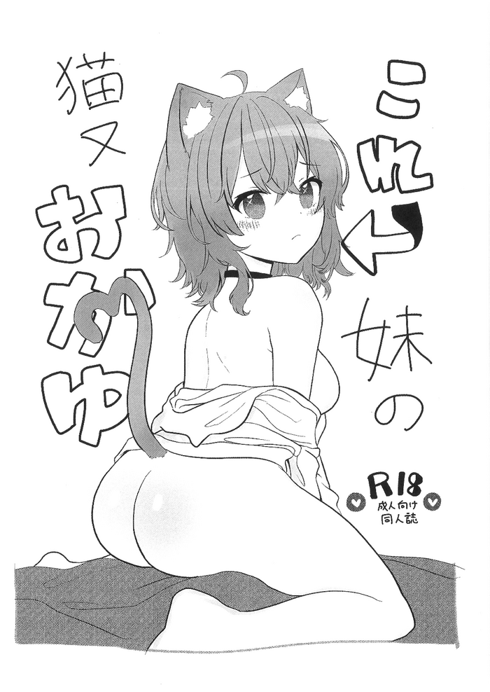 Kore, Imouto no Nekomata Okayu