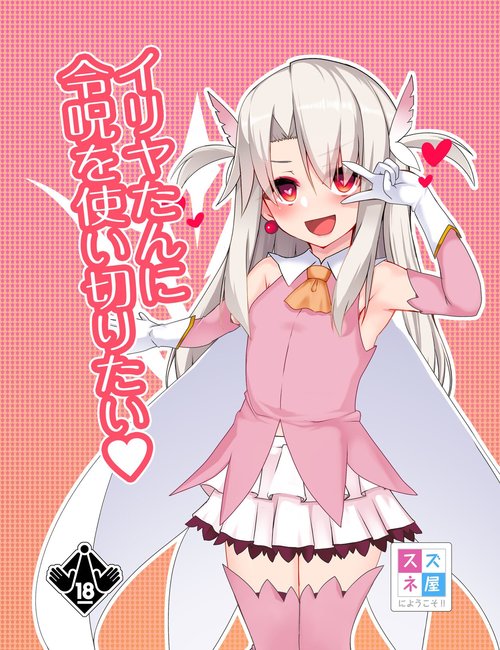 Illya-tan ni Reiju o Tsukai Kiritai