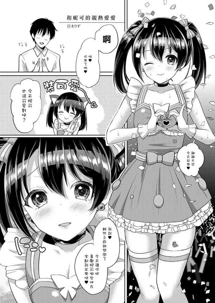 にこといちゃラブエッチ