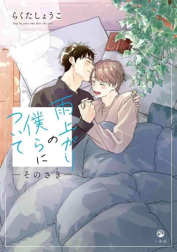 Ameagari no Bokura ni Tsuite| 雨后的我们-之后的故事 Ch. 1